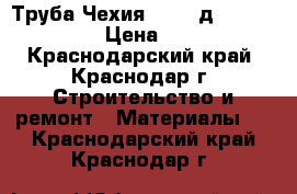 Труба Чехия PN 20 д.20  “T3S“ › Цена ­ 36 - Краснодарский край, Краснодар г. Строительство и ремонт » Материалы   . Краснодарский край,Краснодар г.